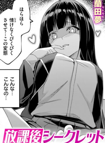 【蘭田夢】放課後シークレット（単話） Genre単話 評価