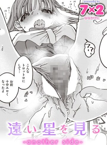 【7×2】遠い星を見る（単話） Genre単話 評価5.00