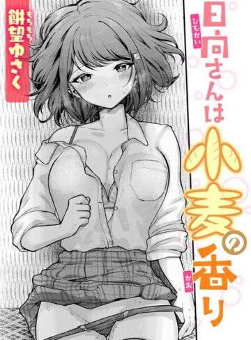 【餅望ゆさく】日向さんは小麦の香り（単話） Genre単話 評価5.00
