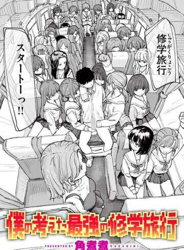 【角煮煮】僕の考えた最強の修学旅行（単話） Genre単話 評価5.00