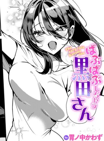 【胃ノ中かわず】ばぶばぶしちゃう黒田さん（単話） Genre単話 評価5.00