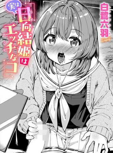 【白鷺六羽】実は日向結姫はエッチなコ（単話） Genre単話 評価
