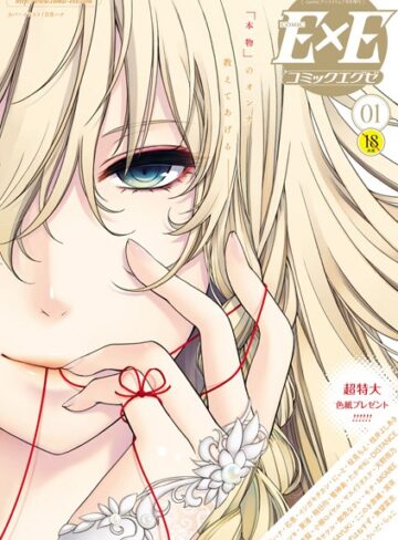 【日吉ハナ】COMIC E×E 01 Genreマンガ誌 評価4.36
