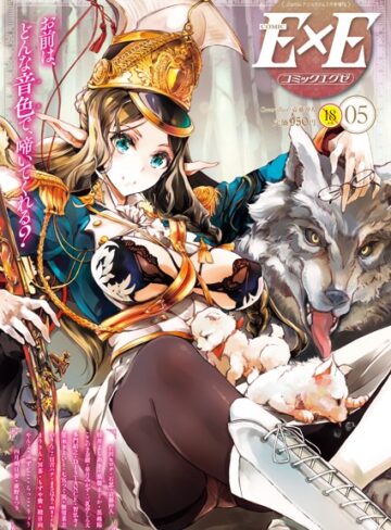 【袁藤沖人】COMIC E×E 05 Genreマンガ誌 評価5.00