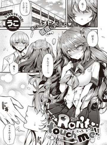 【うこ】Ron’t touch me！！（単話） Genre単話 評価5.00
