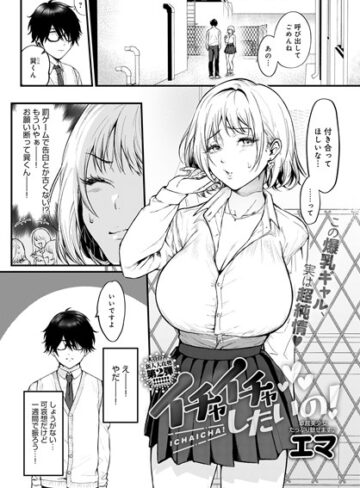 【エマ】イチャイチャしたいの！（単話） Genre単話 評価5.00