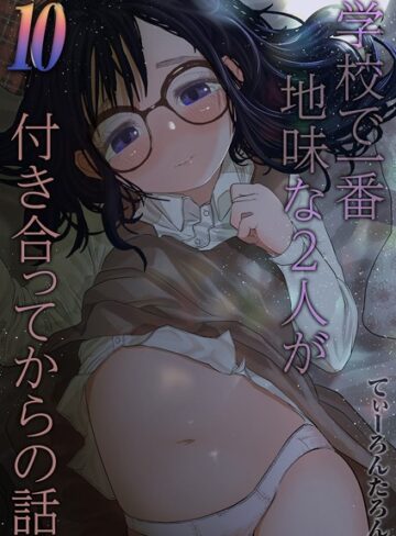 【てぃーろんたろん】学校で一番地味な2人が付き合ってからの話（単話） Genre単話 評価5.00