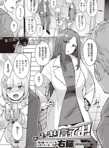 【右脳】はっきり言ってよ！（単話） Genre単話 評価5.00