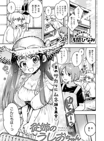 【浅間ひなみ】従姉のうしおちゃん（単話） Genre単話 評価5.00