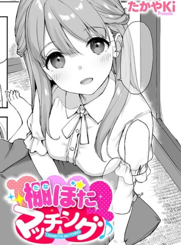 【たかやKi】棚ぼたマッチング♪（単話） Genre単話 評価