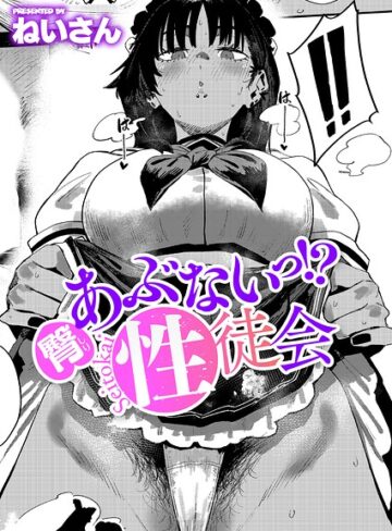 【ねいさん】あぶないっ！？性徒会（単話） Genre単話 評価4.80