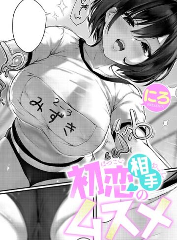 【にろ】初恋相手のムスメ（単話） Genre単話 評価