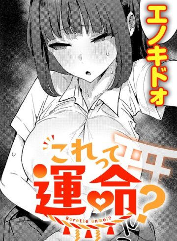 【エノキドォ】これって運命？（単話） Genre制服 評価