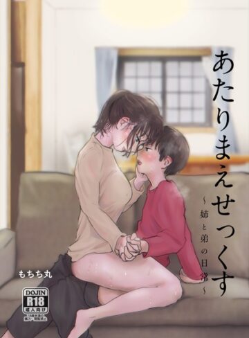 【もちち丸】あたりまえせっくす Genre単行本 評価3.50