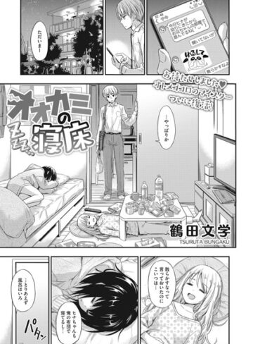 【鶴田文学】オオカミの寝床（単話） Genre単話 評価5.00