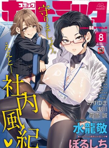 【水龍敬】コミックホットミルク2026年08月号 Genreマンガ誌 評価