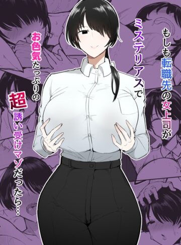 【不嬢女子】もしも転職先の女上司がミステリアスでお色気たっぷりの超誘い受けマゾだったら… Genre単行本 評価