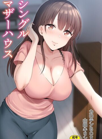【カロテンBOX】シングルマザーハウス Genre単行本 評価