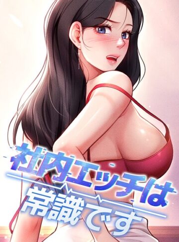 【DR】社内エッチは常識です【完全版】【タテヨミ】 Genreフルカラー 評価5.00
