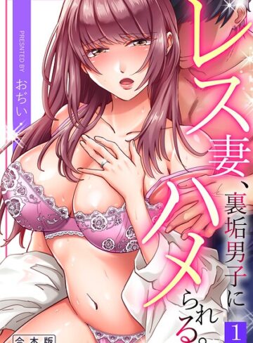 【おぢい】レス妻、裏垢男子にハメられる。【合本版】 Genre単行本 評価