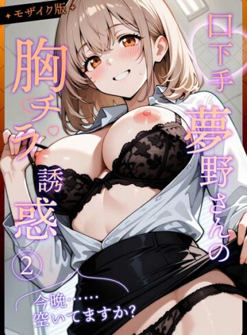 【織田え門】口下手夢野さんの胸チラ誘惑 モザイク版 Genreフルカラー 評価4.00