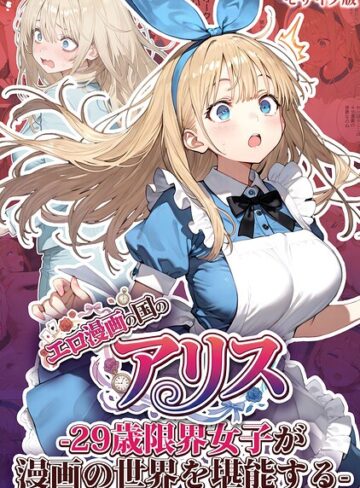 【kz】エロ漫画の国のアリス -29歳限界女子が漫画の世界を堪能する- モザイク版 Genreフルカラー 評価