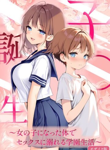 【悪魔ほろほろ】子●誕生〜女の子になった体でセックスに溺れる学園生活〜 モザイク版 Genreフルカラー 評価
