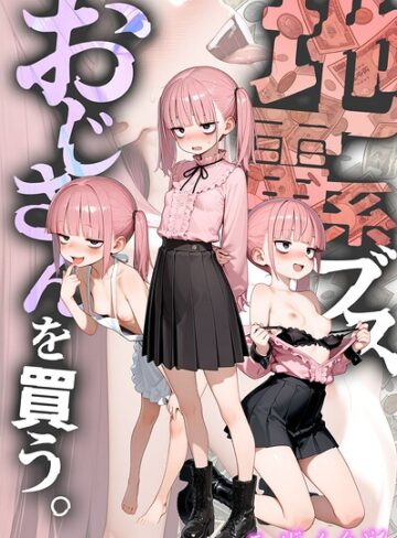 【kz】地雷系ブス、おじさんを買う。 モザイク版 Genreフルカラー 評価5.00