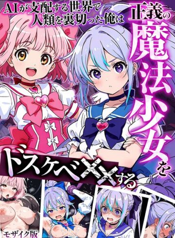 【MTコミック】AIが支配する世界で人類を裏切った俺は正義の魔法少女をドスケベ●●する モザイク版 Genreフルカラー 評価