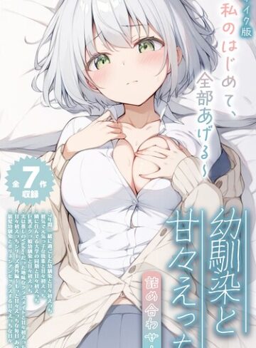 【初恋ラボ】【全7作収録】幼馴染と甘々えっち詰め合わせ！ 〜私のはじめて、全部あげる〜 モザイク版 Genreフルカラー 評価5.00