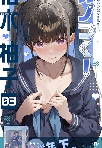 【ガムイチ】カノつく！ 〜あなた好みの彼女を作ろう。〜（単話） Genreフルカラー 評価3.00