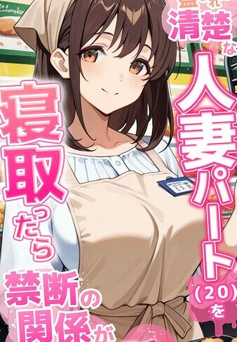 【とろとろコミック】●●を盛られた清楚な人妻パート（20）を寝取ったら禁断の関係が始まった話 モザイク版 Genreフルカラー 評価