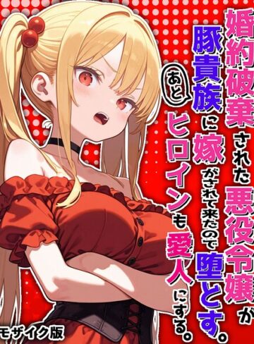 【ポンチエ】婚約破棄された悪役令嬢が豚貴族に嫁がされて来たので堕とす。あとヒロインも愛人にする。 モザイク版 Genreフルカラー 評価