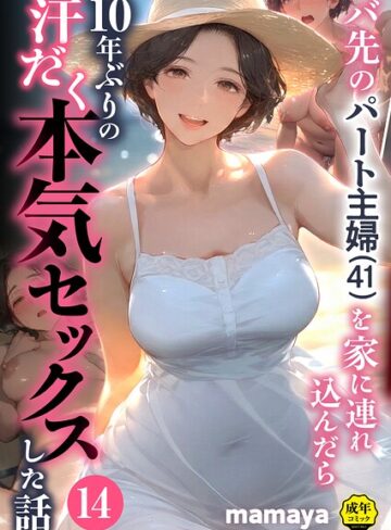 【mamaya】バ先のパート主婦（41）を家に連れ込んだら10年ぶりの汗だく本気セックスした話（単話） Genreフルカラー 評価4.38
