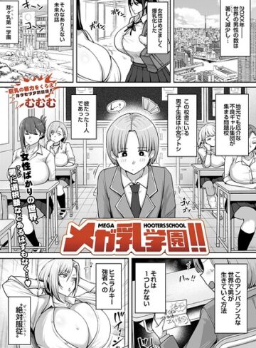 【むむむ】メガ乳学園！！（単話） Genre辱め 評価5.00