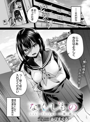 【あびすぐる】なくしもの（単話） Genre単話 評価5.00