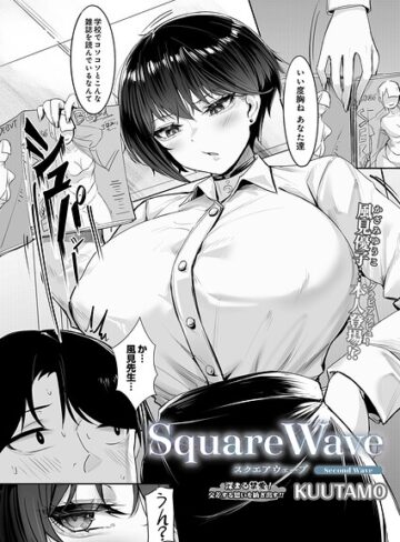 【KUUTAMO】SquareWave（単話） Genre単話 評価