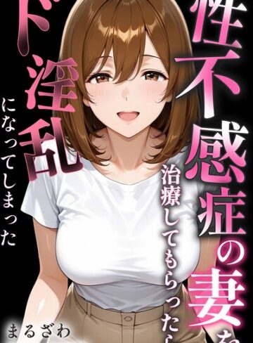 【まるざわ】性不感症の妻を治療してもらったらド淫乱になってしまった【棒消し修正版】 Genre単行本 評価