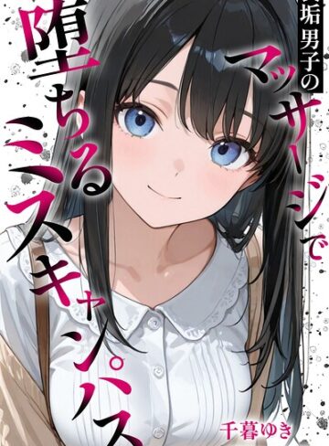 【千暮ゆき】裏垢男子のマッサージで堕ちるミスキャンパス【棒消し修正版】 Genre単行本 評価