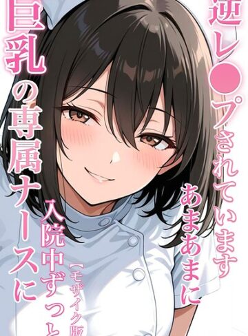 【ちじょりーの】巨乳の専属ナースに入院中ずっとあまあまに逆レ●プされています【モザイク版】 Genre単行本 評価