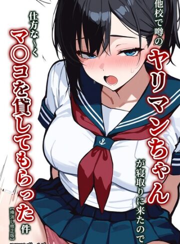 【エロマンガールズ】他校で噂のヤリマンちゃんが寝取りに来たので、仕方な〜くマ〇コを貸してもらった件【棒消し修正版】 Genre単行本 評価