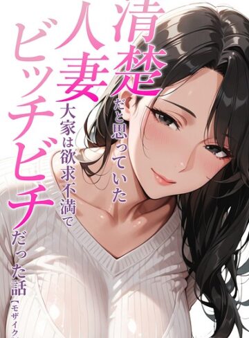 【人妻ライフ】清楚だと思っていた人妻大家は欲求不満でビッチビチだった話【モザイク版】（単話） GenreAI生成 評価