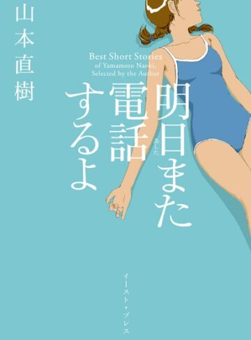【山本直樹】明日また電話するよ Genre単行本 評価4.16