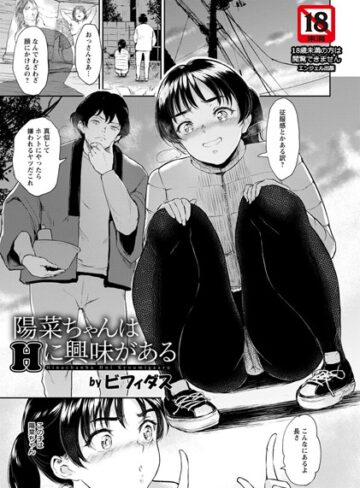 【ビフィダス】陽菜ちゃんはHに興味がある【単話】（単話） Genre単話 評価4.75