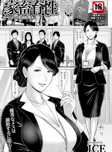 【ICE】家畜育性 〜エリート妻の非業〜 【単話】（単話） Genre単話 評価