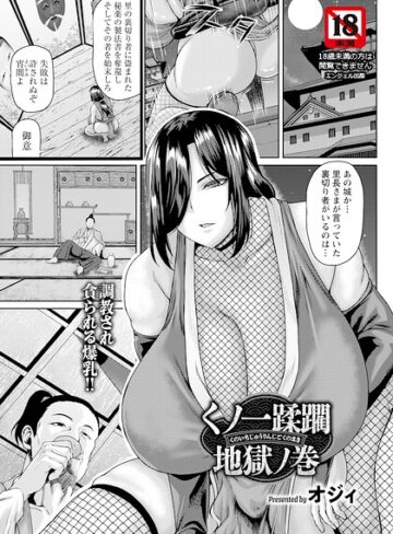 【オジィ】くノ一蹂躙地獄ノ巻 【単話】（単話） Genre単話 評価