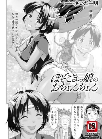 【さいだ一明】ほぞこきっ娘のおちょんちょん 【単話】（単話） Genre単話 評価
