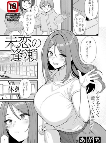 【あがち】未恋の逢瀬 【単話】（単話） Genre単話 評価