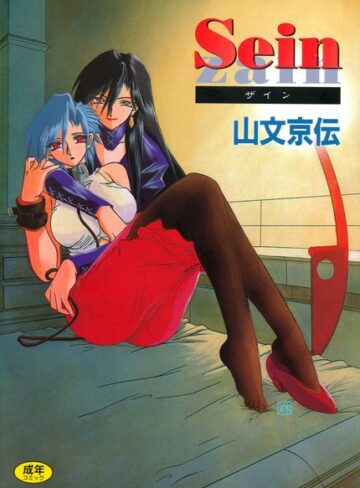 【山文京伝】Sein Genre単行本 評価4.50