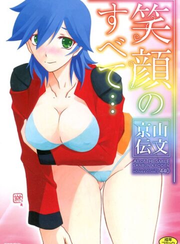【山文京伝】笑顔のすべて… Genre単行本 評価5.00